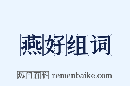 燕好组词是什么意思的图片